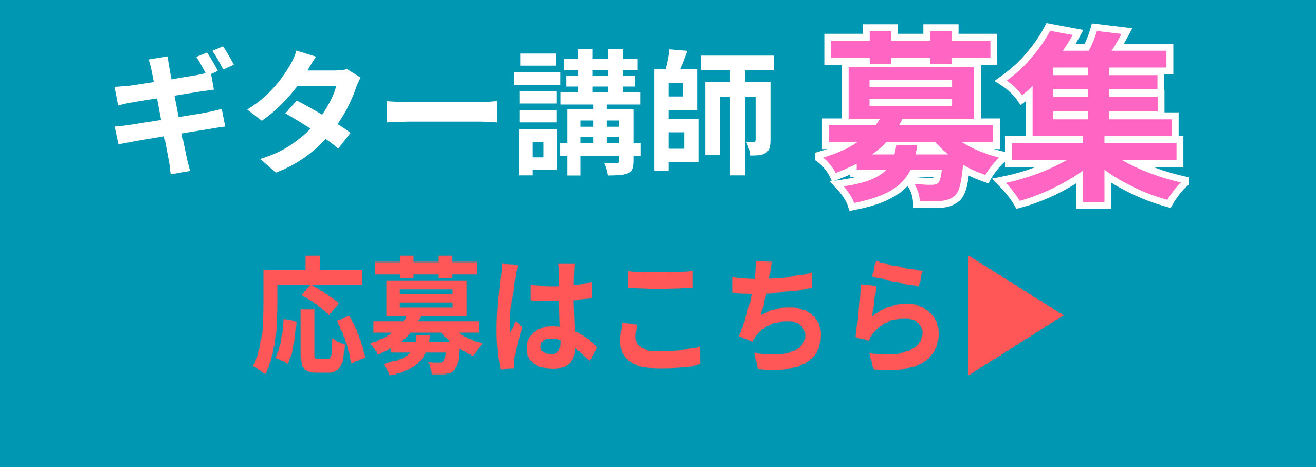 KATUSYAギタースクール講師募集の写真