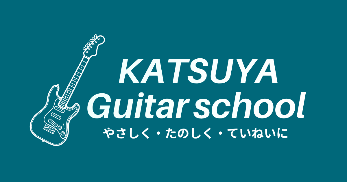八王子ギター教室KATSUYAギタースクール【初心者歓迎】