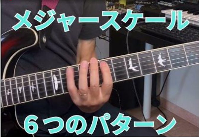 メジャースケール6パターン